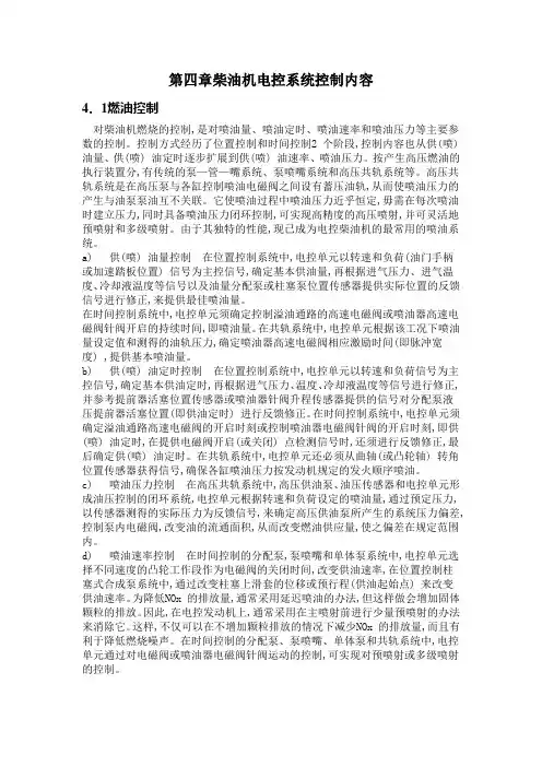 柴油机电控系统控制内容