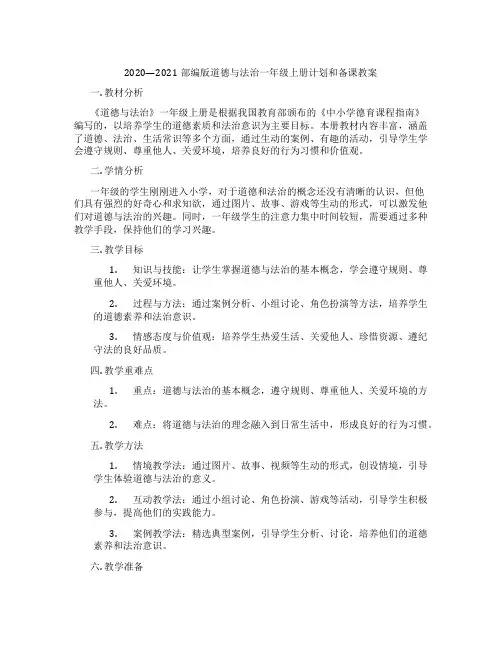 2020—2021部编版道德与法治一年级上册计划和备课教案
