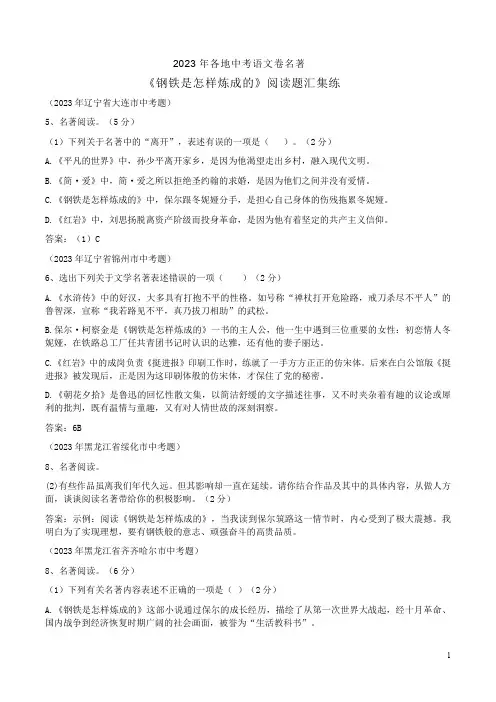 2023年各地中考语文卷名著《钢铁是怎样炼成的》阅读题汇集练.附答案解析