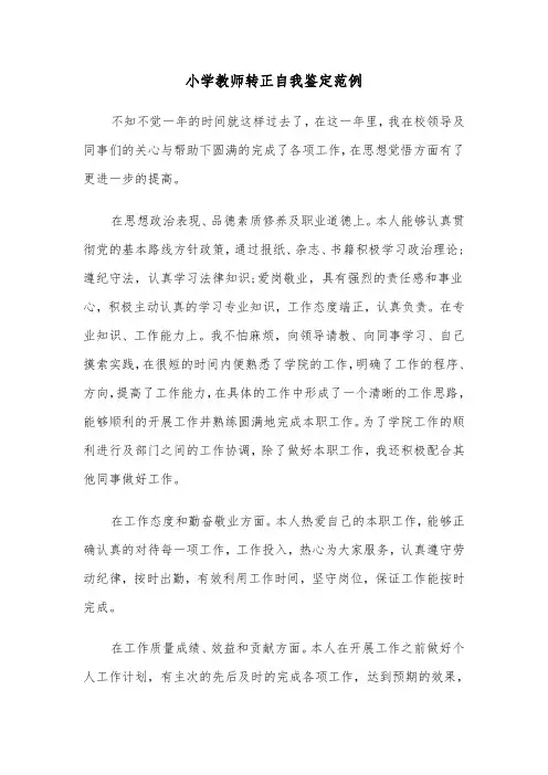 小学教师转正自我鉴定范例（五篇）