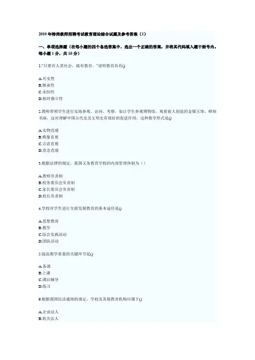 2010年特岗教师招聘考试教育理论综合试题及参考答案