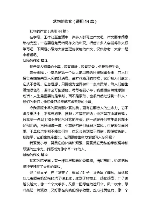 状物的作文（通用44篇）