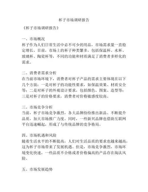 杯子市场调研报告