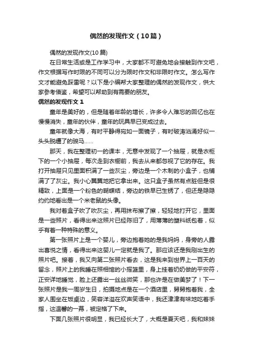 偶然的发现作文（10篇）