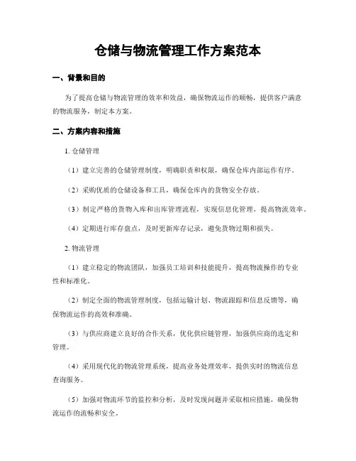 仓储与物流管理工作方案范本