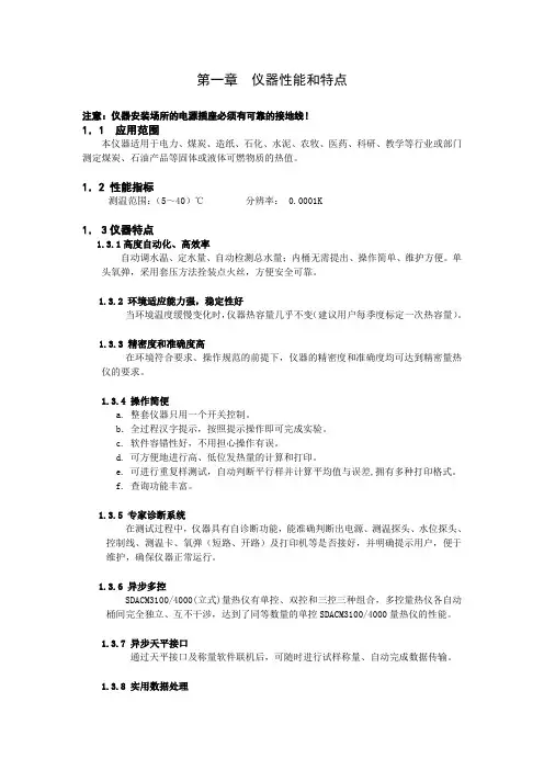 SDACM3100-4000量热仪说明书