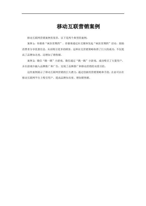 移动互联营销案例