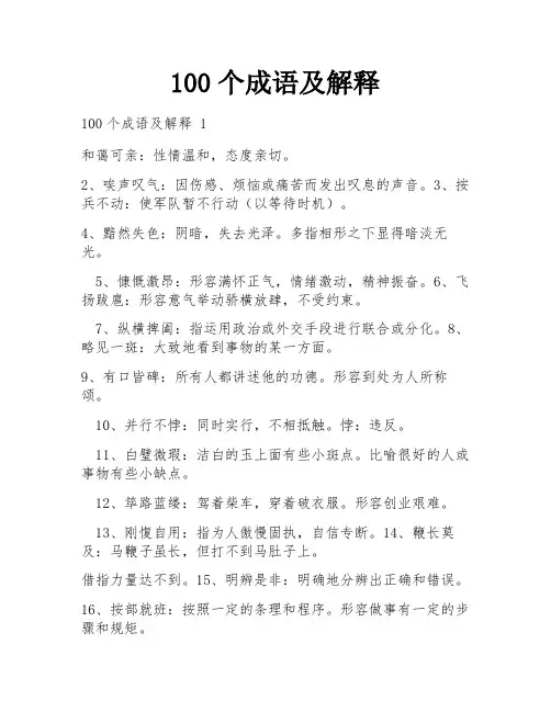 100个成语及解释