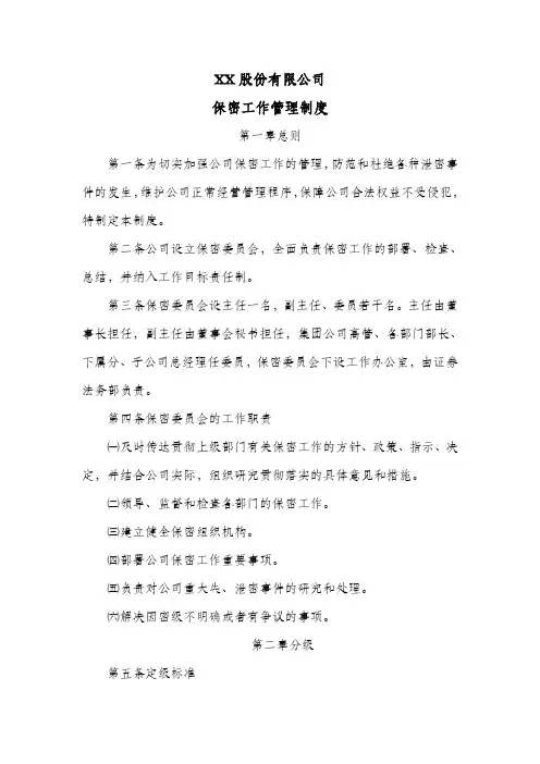 股份公司保密工作管理制度