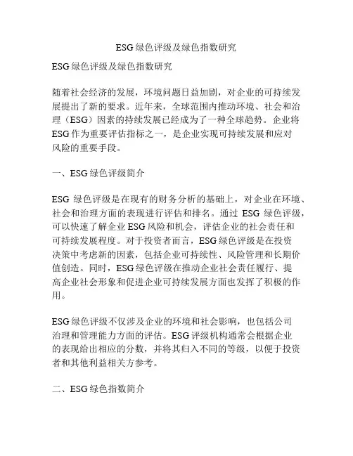ESG绿色评级及绿色指数研究
