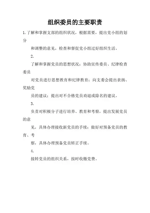 组织委员的主要职责