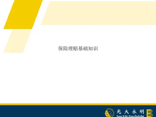 保险理赔基础知识