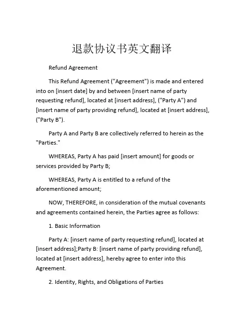 退款协议书英文翻译