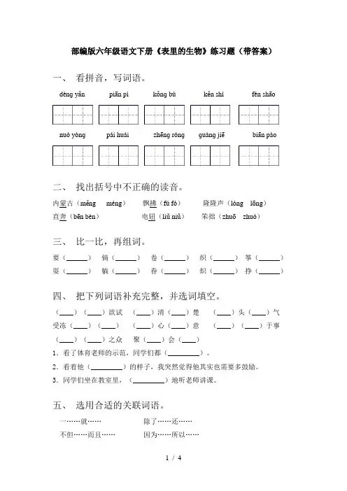 部编版六年级语文下册《表里的生物》练习题(带答案)