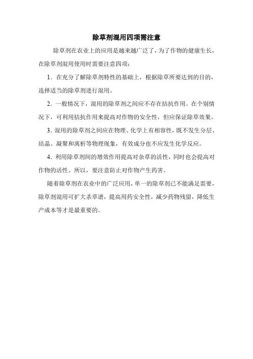除草剂混用四项需注意.doc