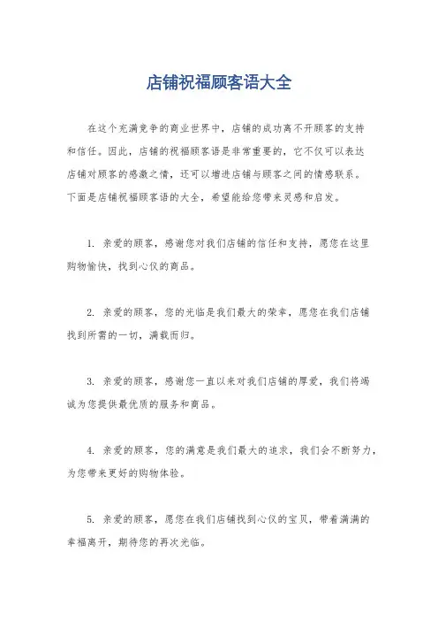 店铺祝福顾客语大全