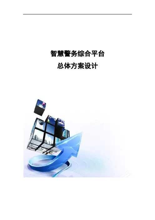 智慧警务综合平台总体方案设计
