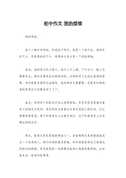 初中作文 我的烦恼