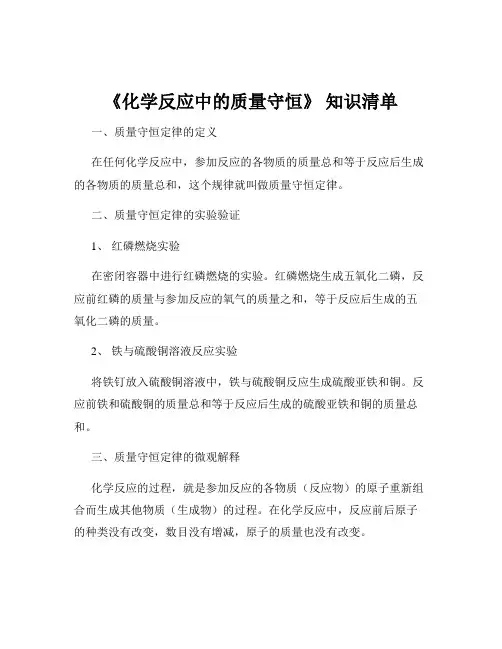 《化学反应中的质量守恒》 知识清单
