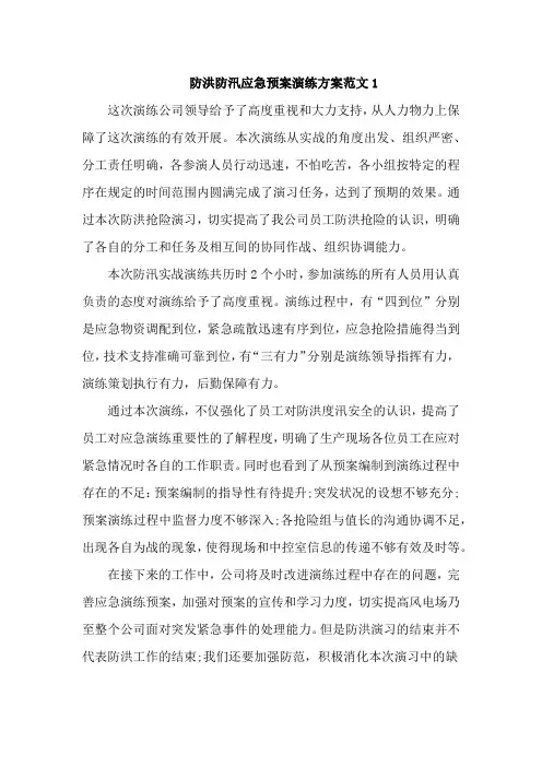 防洪防汛应急预案演练方案范文5篇