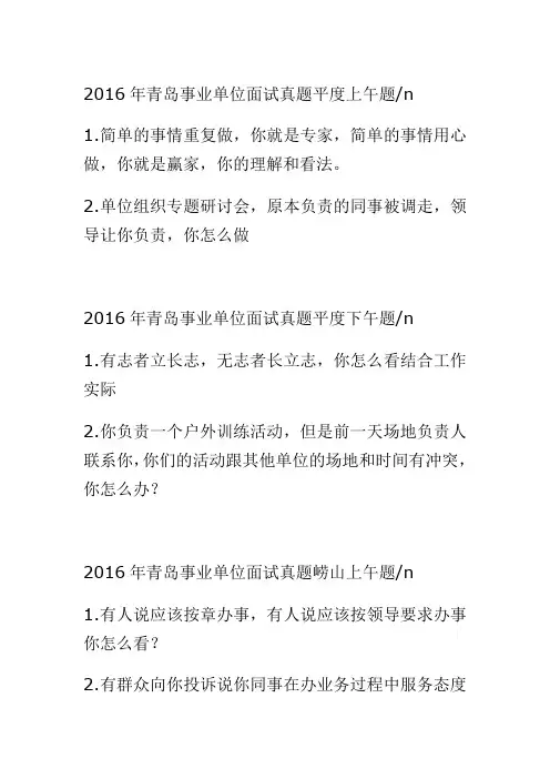 2016年青岛事业编考试面试题,事业单位面试真题