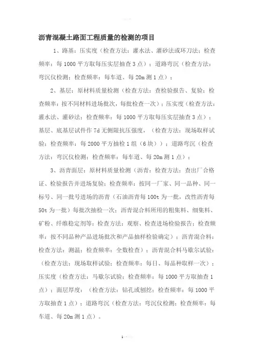 沥青混凝土路面工程质量的检测的项目都有什么呢