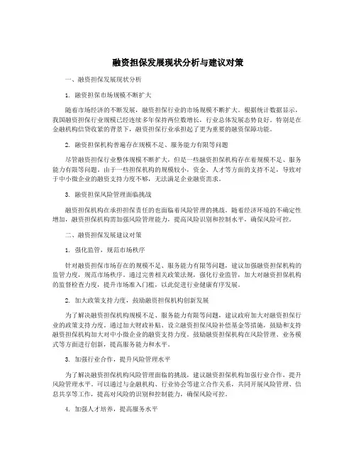 融资担保发展现状分析与建议对策