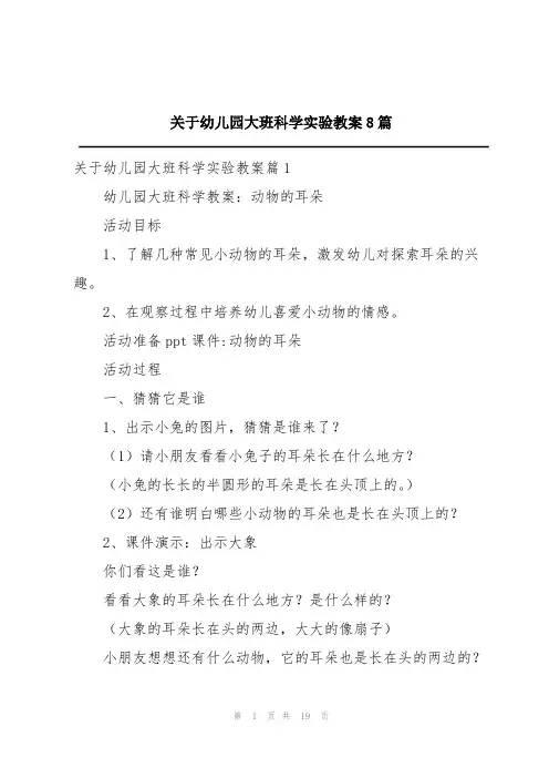 关于幼儿园大班科学实验教案8篇