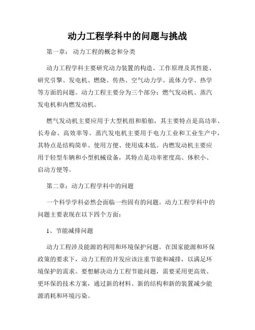 动力工程学科中的问题与挑战