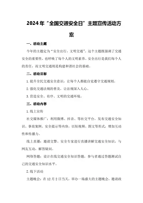 2024年“全国交通安全日”主题宣传活动方案