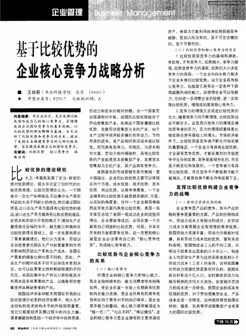 基于比较优势的企业核心竞争力战略分析
