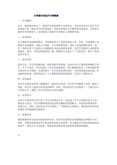 小学课外活动乒乓球简报1