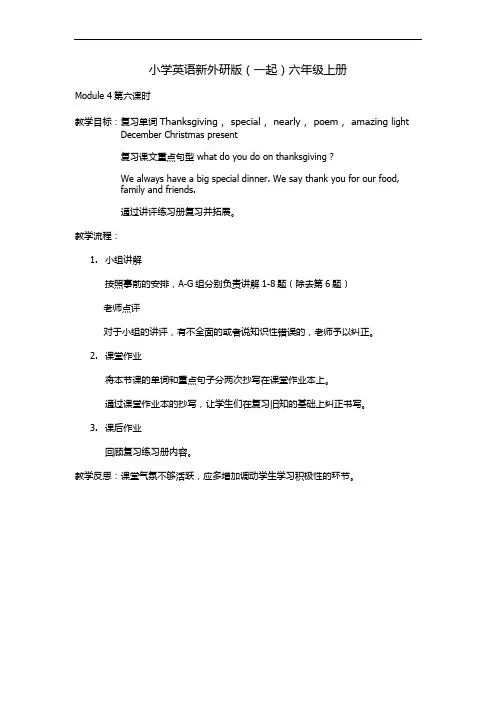 小学英语新外研版(一起)六年级上册module 4 第六课时教案