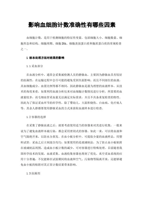 影响血细胞计数准确性有哪些因素
