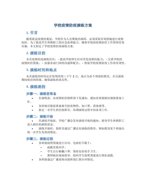学校疫情防疫演练方案