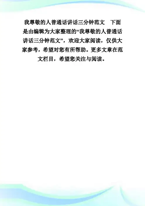 我尊敬的人普通话讲话三分钟范文.doc