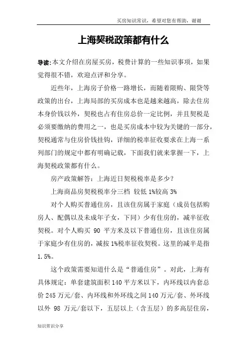 上海契税政策都有什么