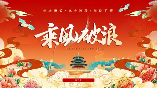 红色国潮风公司年会庆典PPT