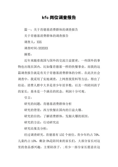 kfc岗位调查报告