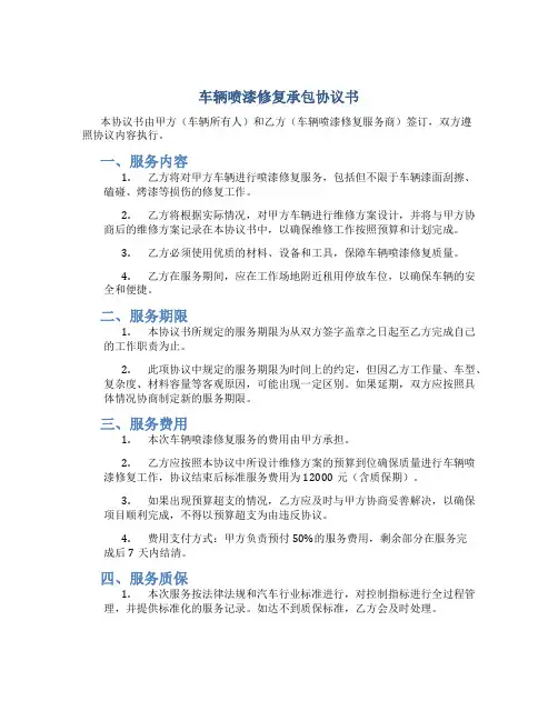 车辆喷漆修复承包协议书