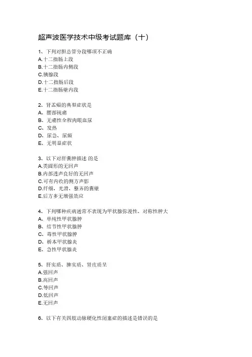 超声波医学技术中级考试题库(十)