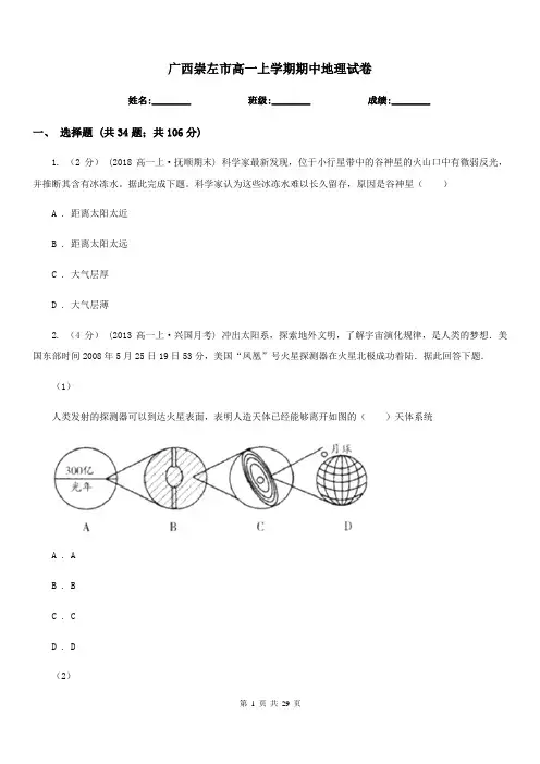 广西崇左市高一上学期期中地理试卷