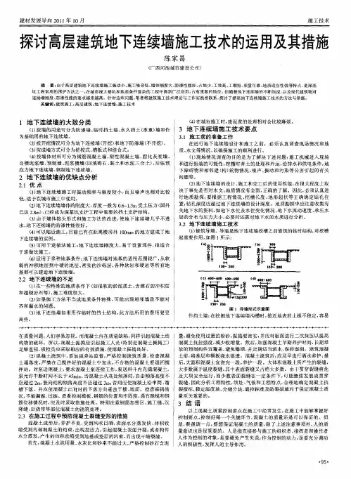 探讨高层建筑地下连续墙施工技术的运用及其措施