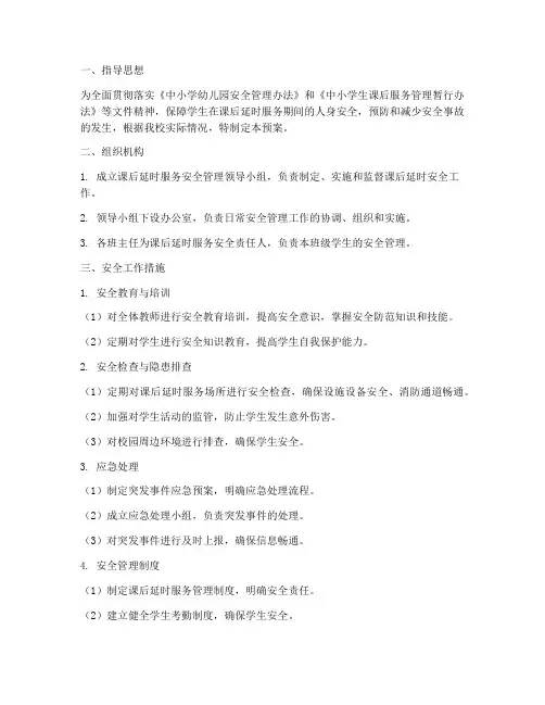 课后延时安全预案