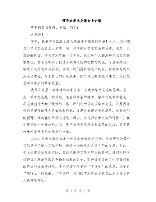 领导在学术交流会上讲话