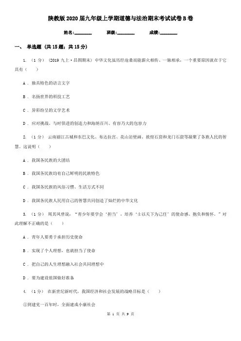 陕教版2020届九年级上学期道德与法治期末考试试卷 B卷