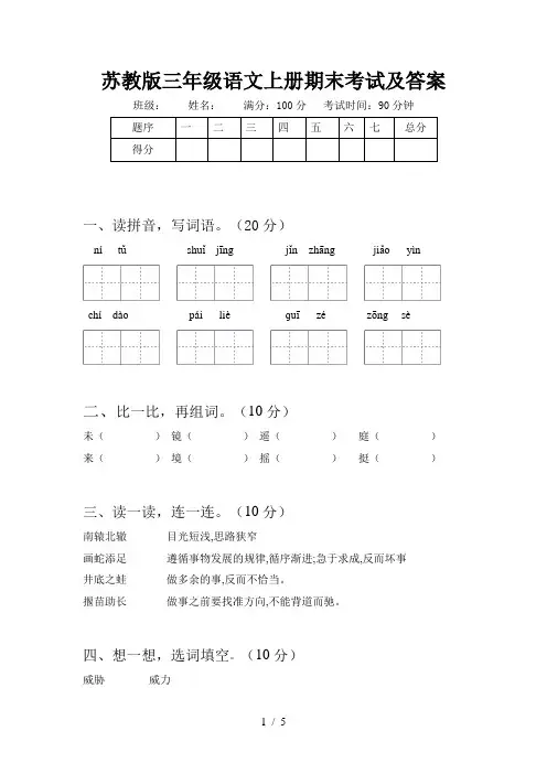 苏教版三年级语文上册期末考试及答案
