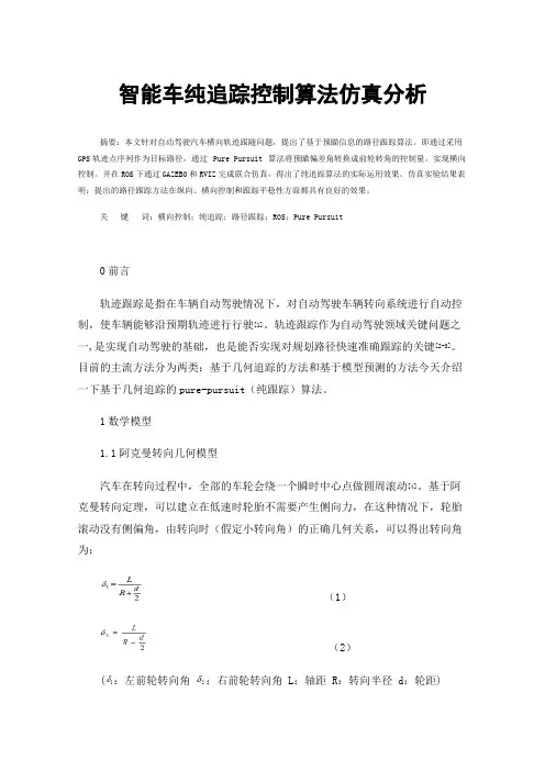 智能车纯追踪控制算法仿真分析