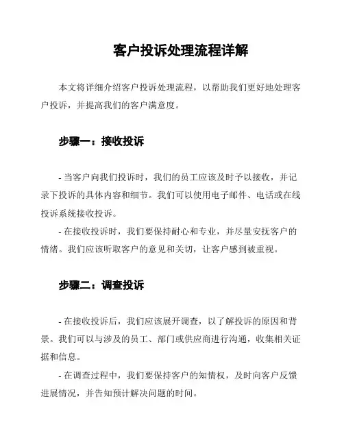 客户投诉处理流程详解