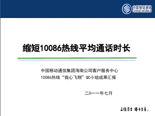 1缩短10086热线通话时长(好qc)(我心飞翔)